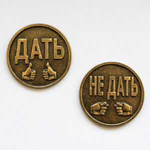 Монеты сувенирные <br>Дать-Не дать